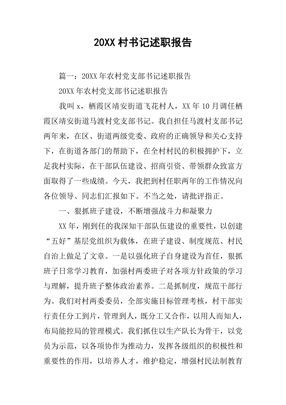 20xx村书记述职报告_1_第1页