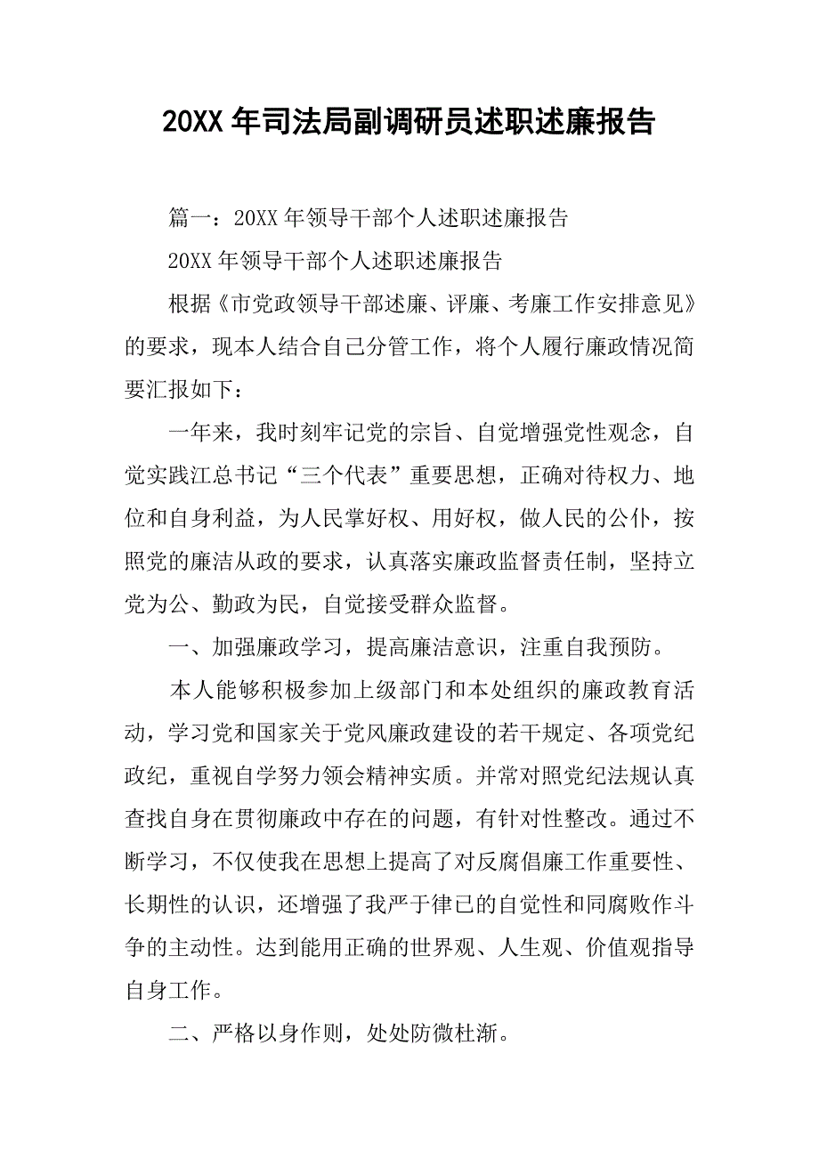 20xx年司法局副调研员述职述廉报告_第1页