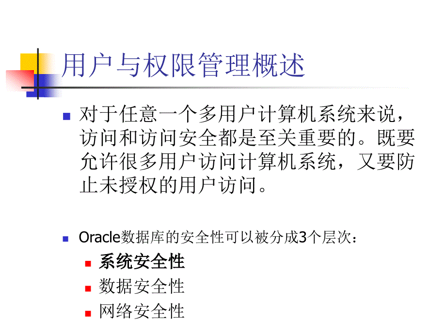 安全生产_oracle安全性管理_第2页