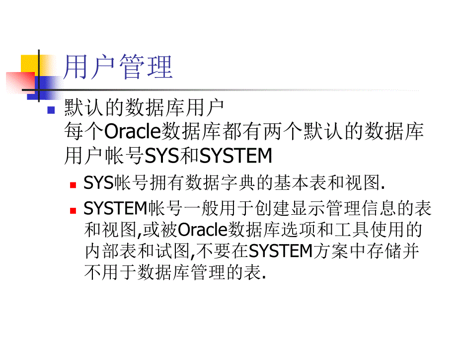 安全生产_oracle安全性管理_第4页