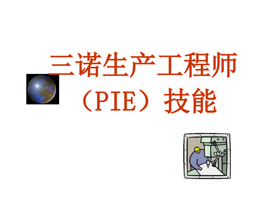 ie工业工程_生产工程师pie培训技能_第1页