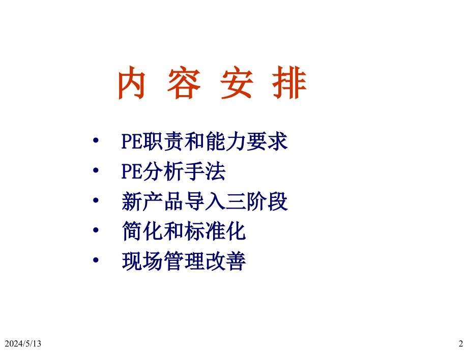 ie工业工程_生产工程师pie培训技能_第2页