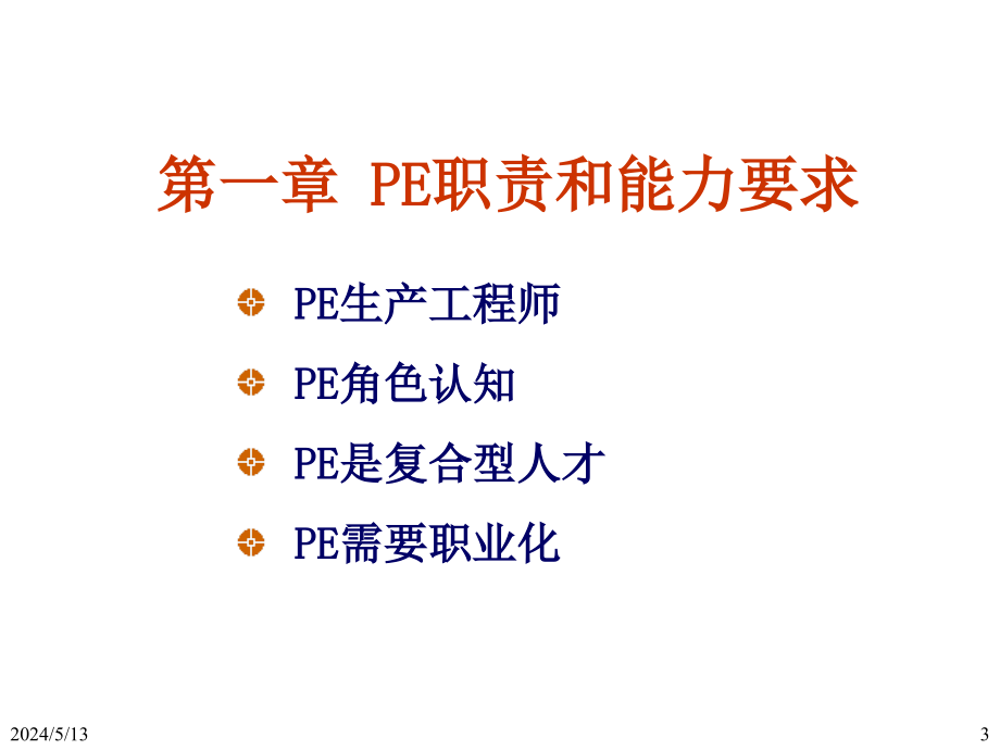 ie工业工程_生产工程师pie培训技能_第3页