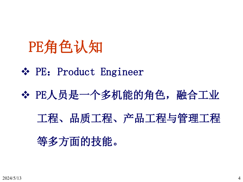 ie工业工程_生产工程师pie培训技能_第4页