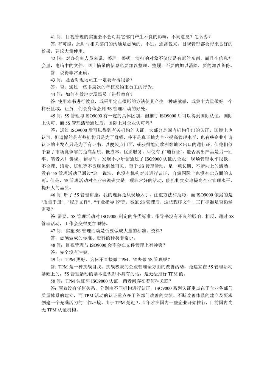 5s 6s管理_5s管理的50个问与答_第5页