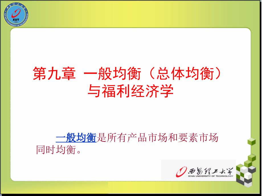 桌面第9章一般均衡理论与福利经济学了解_第1页