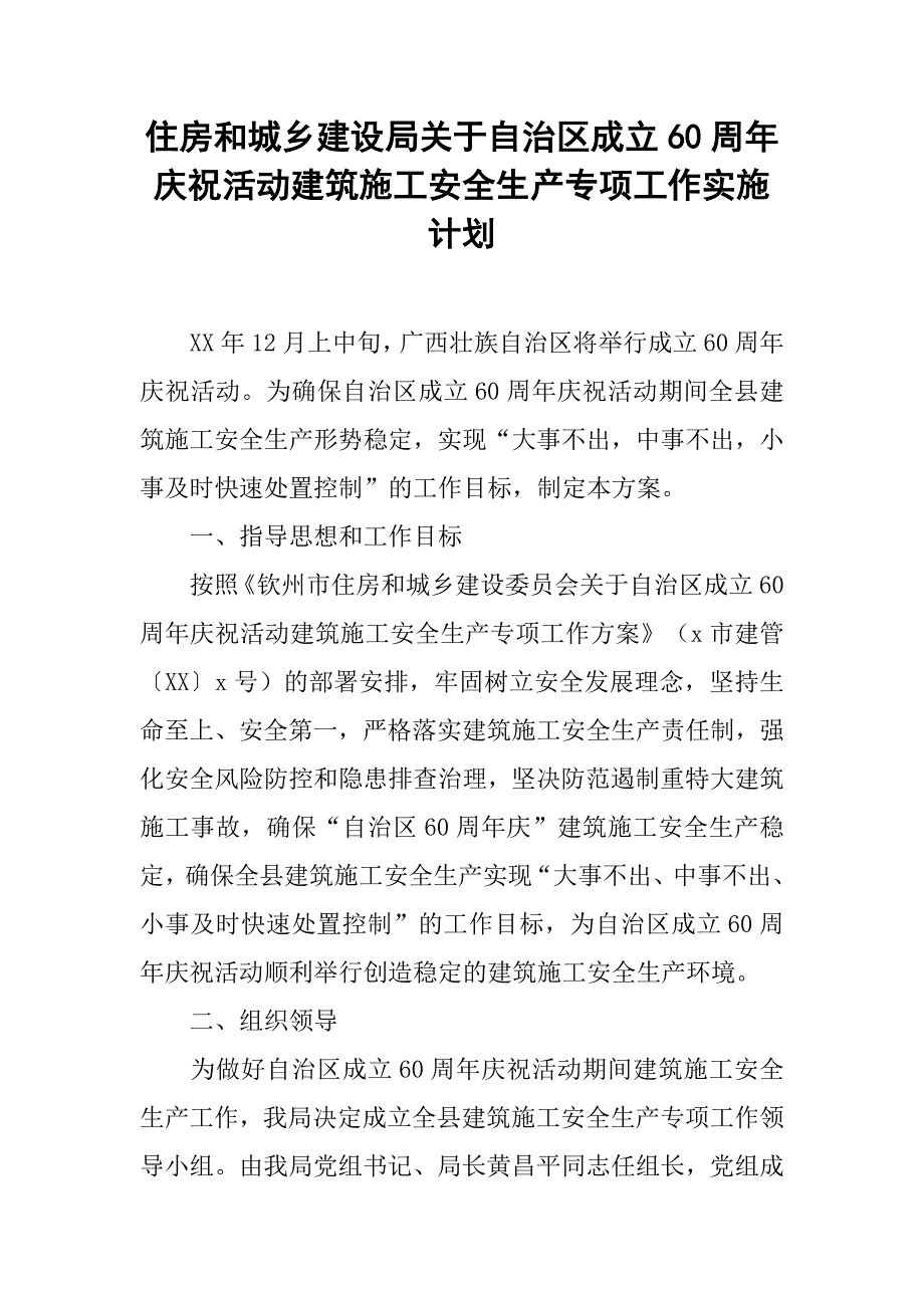 住房和城乡建设局关于自治区成立60周年庆祝活动建筑施工安全生产专项工作实施计划.doc_第1页