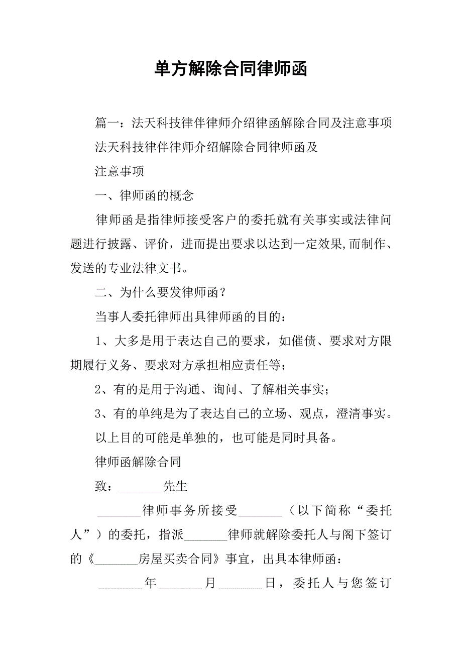 单方解除合同律师函_第1页