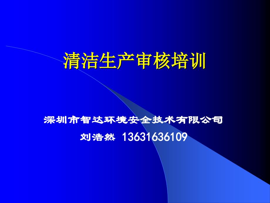 清洁生产_清洁生产审核培训课件7_第1页