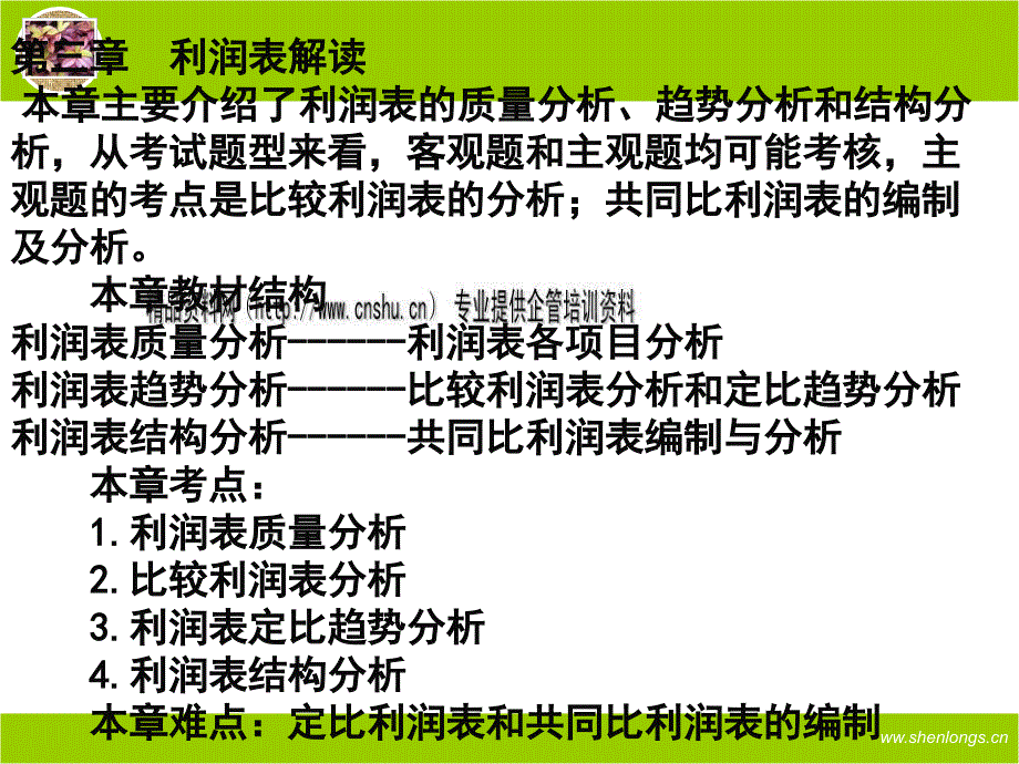 利润表的详细解读_第1页