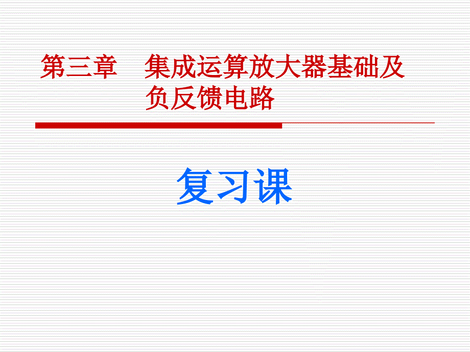 模拟电子技术基础教学课件作者第2版陈梓城电子教案参考答案第三章复习_第1页