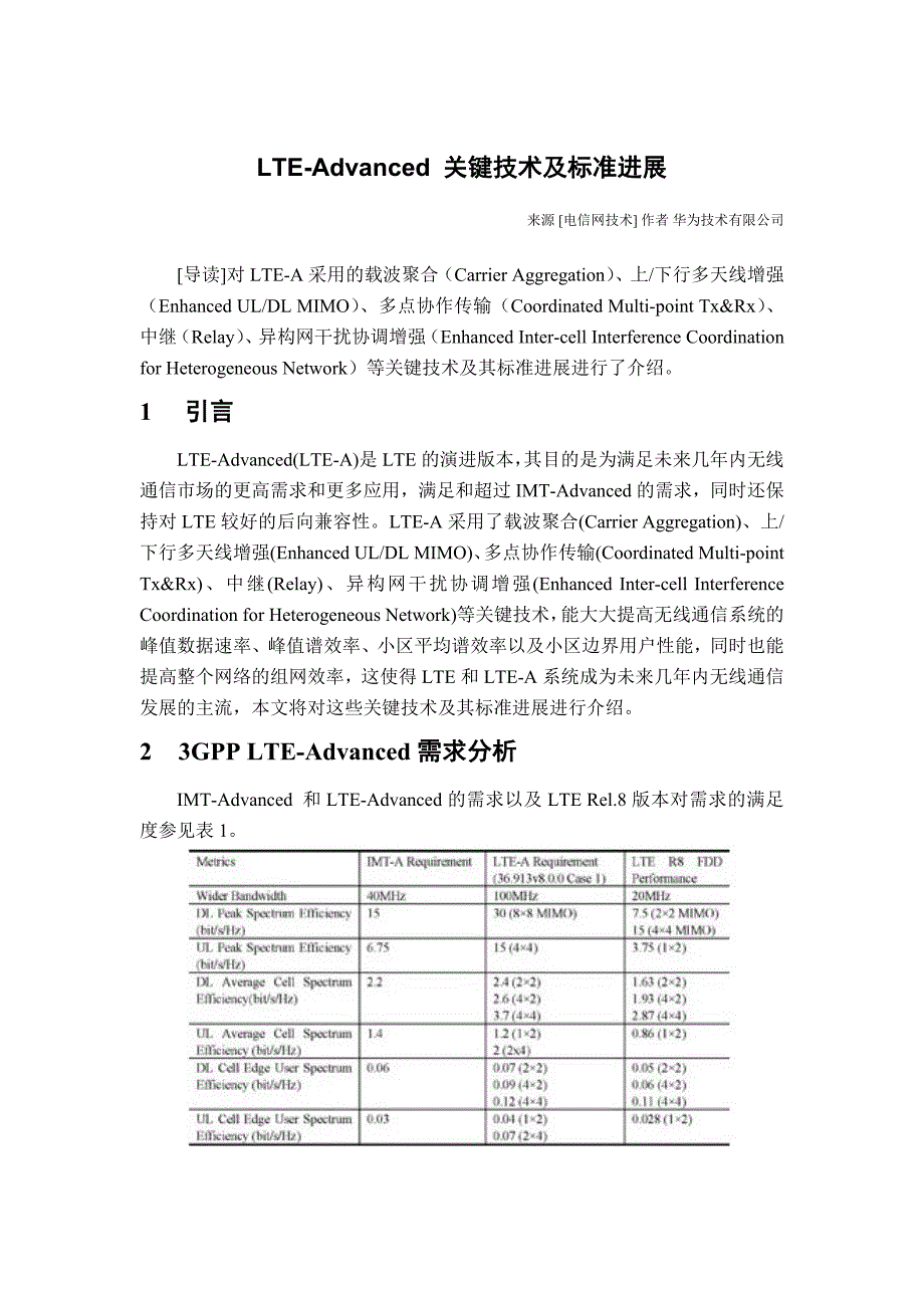 技术规范标准_lte-advanced关键技术规范及管理标准进展_第1页