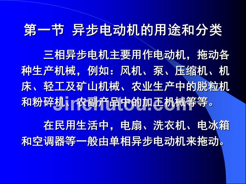 李发海版郭课件第18章三相异步机的结构和基本工作原理_第2页