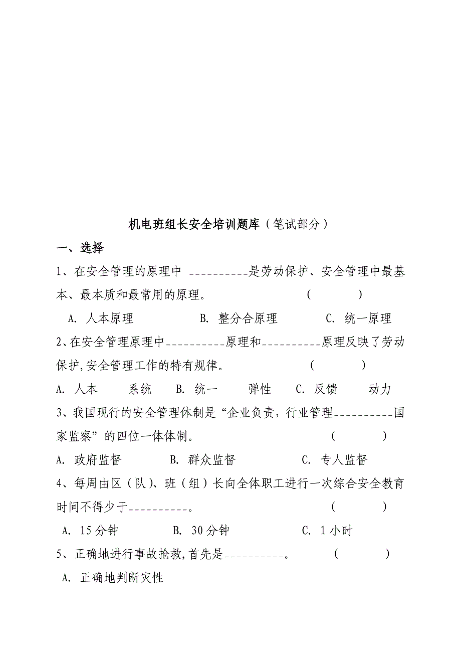 安全生产_机电班组长安全培训考试试题_第1页