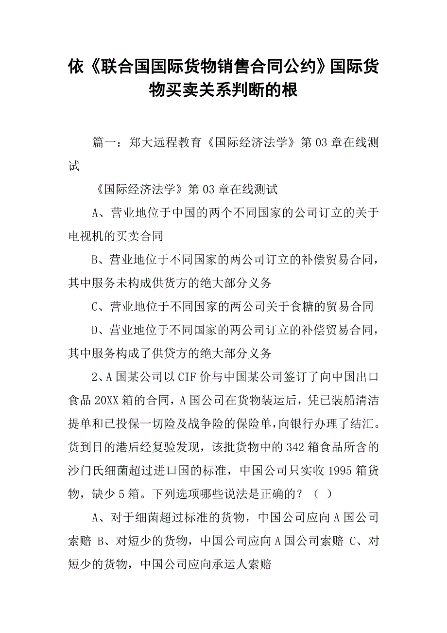 依《联合国国际货物销售合同公约》国际货物买卖关系判断的根_第1页