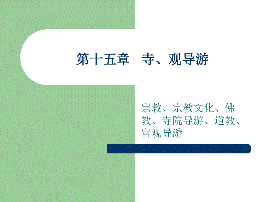 模拟导游电子教案十五-佛寺导游_第1页
