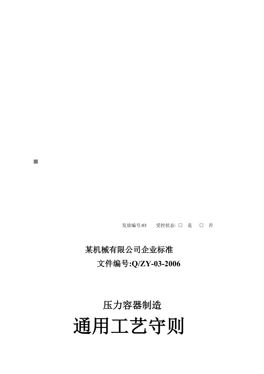 工艺技术_压力容器制造通用工艺守则详述_第1页