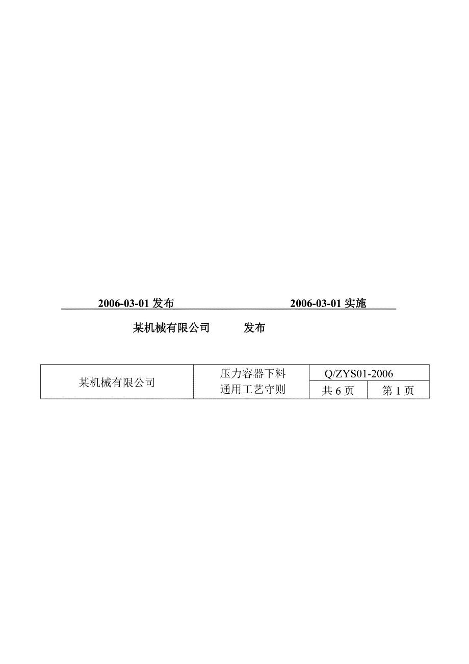 工艺技术_压力容器制造通用工艺守则详述_第4页