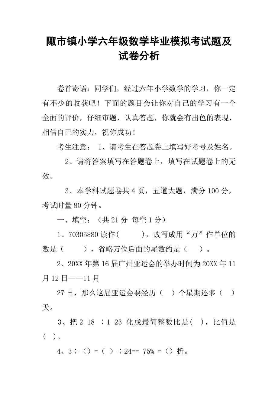 陬市镇小学六年级数学毕业模拟考试题及试卷分析.doc_第1页