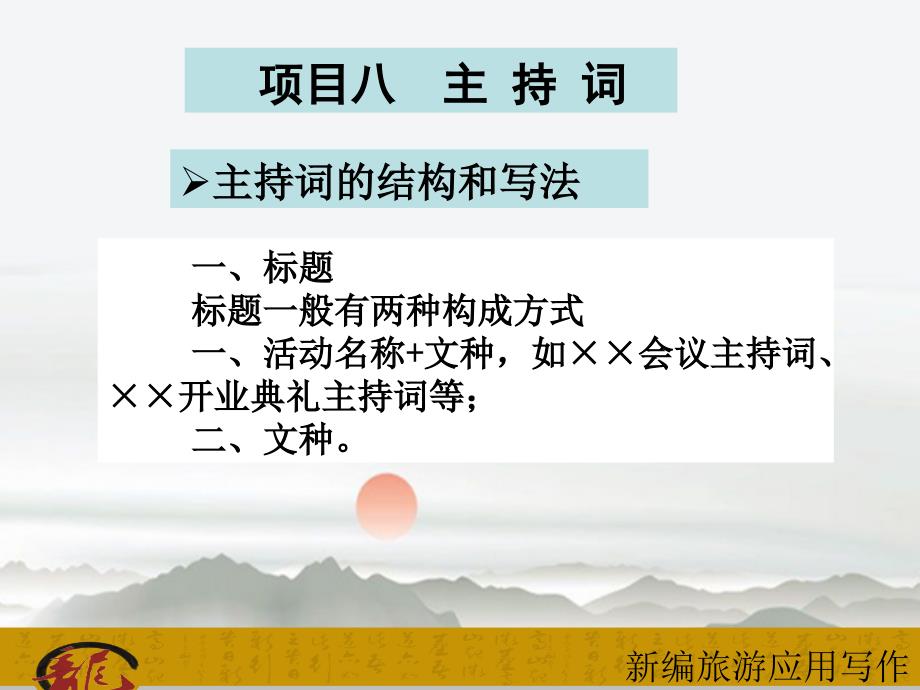 模块二旅游宣传公关工作常用的应用文书课件项目八主持词课件_第1页