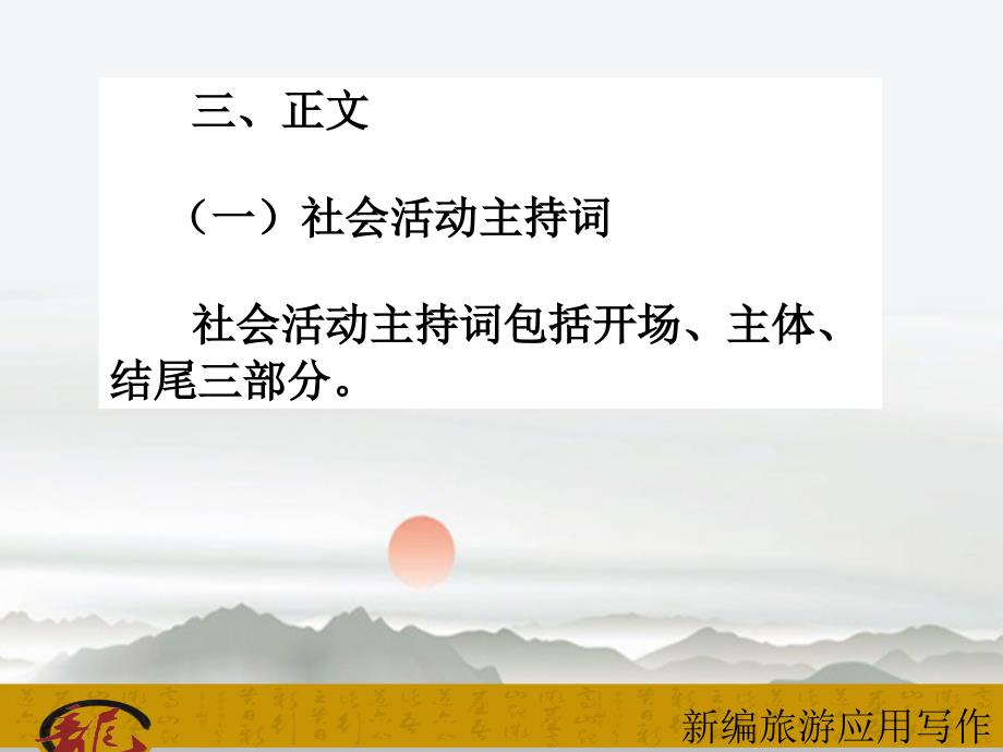 模块二旅游宣传公关工作常用的应用文书课件项目八主持词课件_第3页