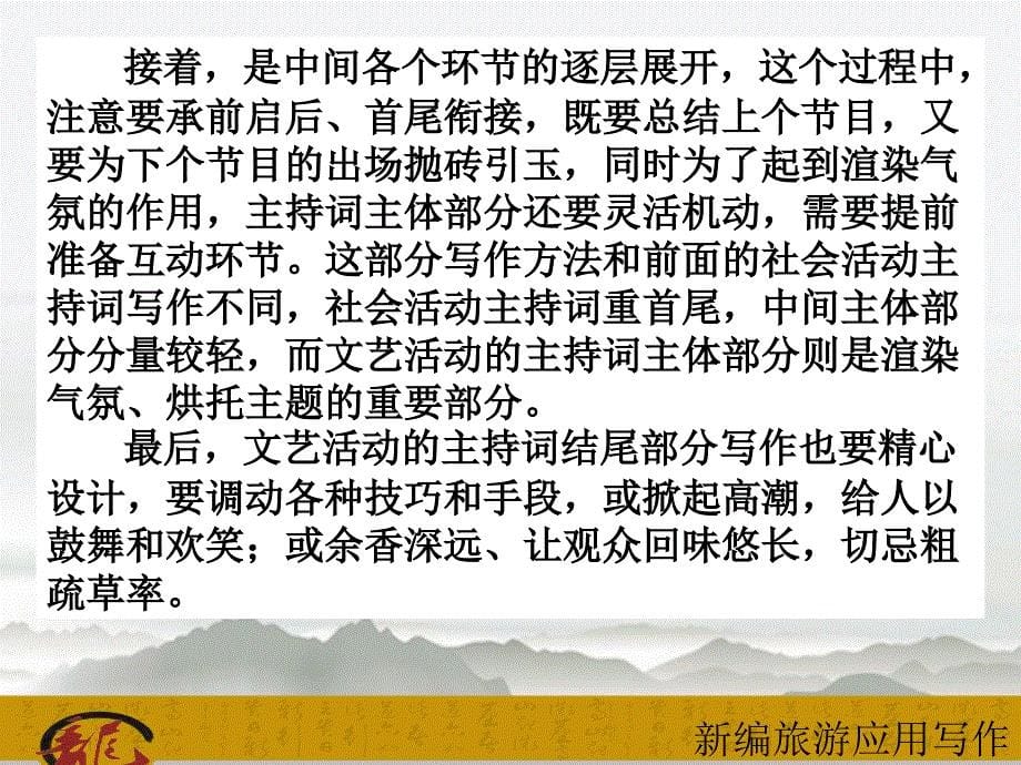 模块二旅游宣传公关工作常用的应用文书课件项目八主持词课件_第5页