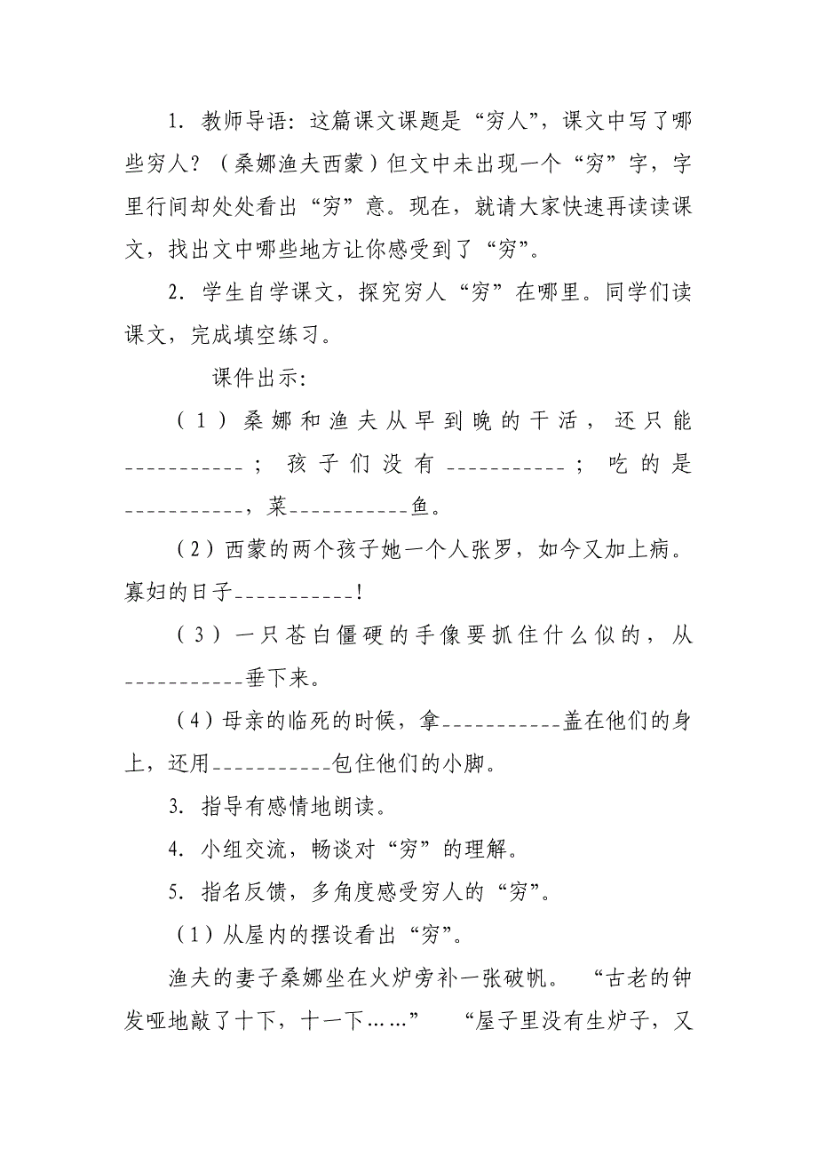 2019人教版部编本六年级上册《穷人》教案_第4页