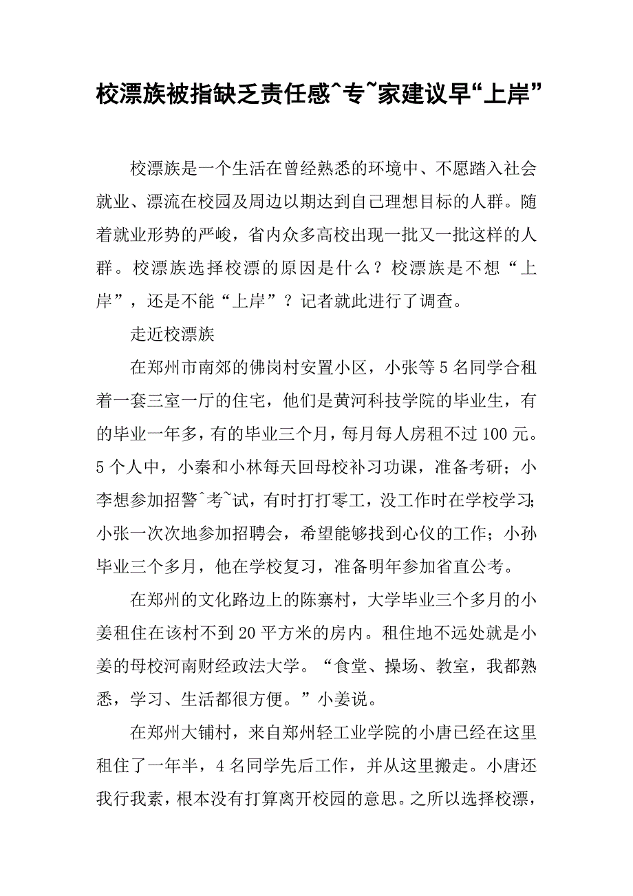 校漂族被指缺乏责任感^专~家建议早“上岸”.doc_第1页