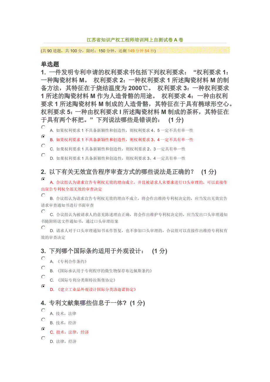 江苏省知识产权工程师培训网上自测试卷a卷 85份_第1页