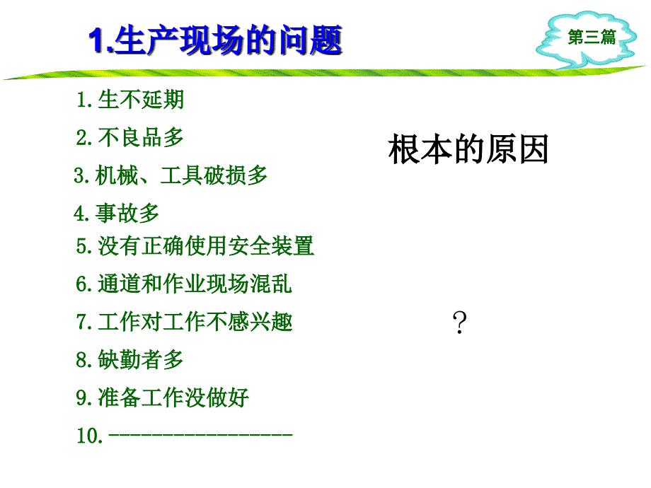 班组长管理_现场员工的工作指导_第3页