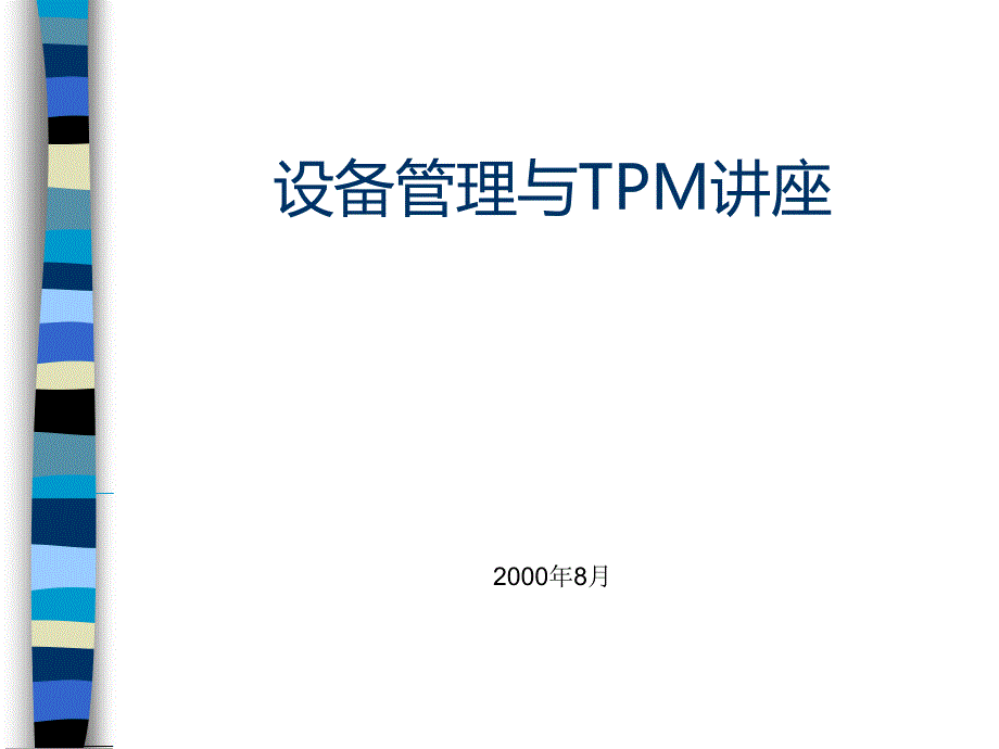 tpm生产维护_设备管理与tpm培训讲座_第1页