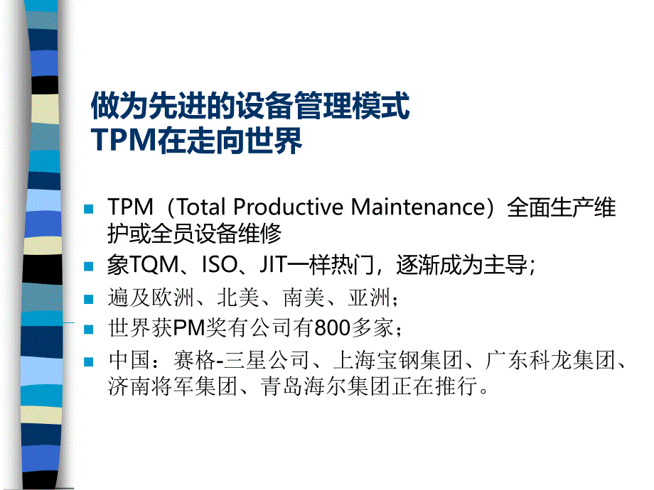 tpm生产维护_设备管理与tpm培训讲座_第4页