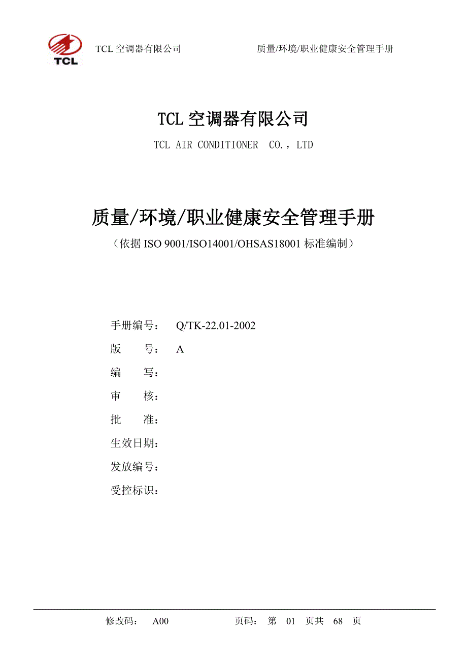 安全生产_tcl公司质量、环境、职业健康安全管理手册_第1页