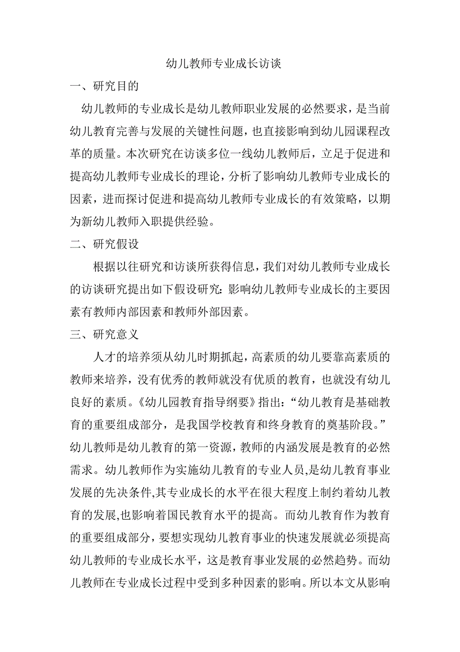 幼儿教师专业成长访谈报告_第1页