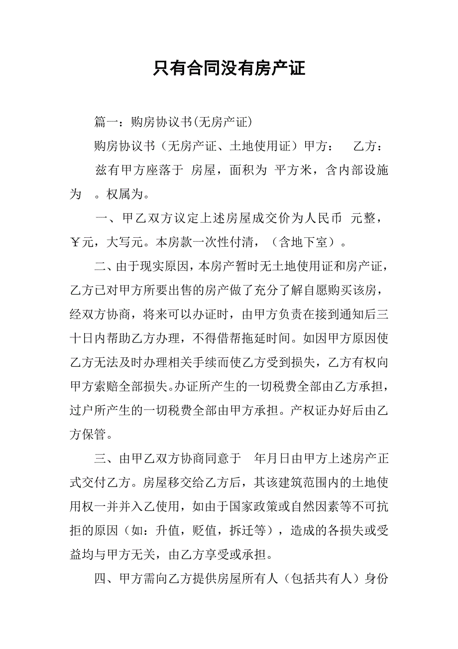 只有合同没有房产证_第1页