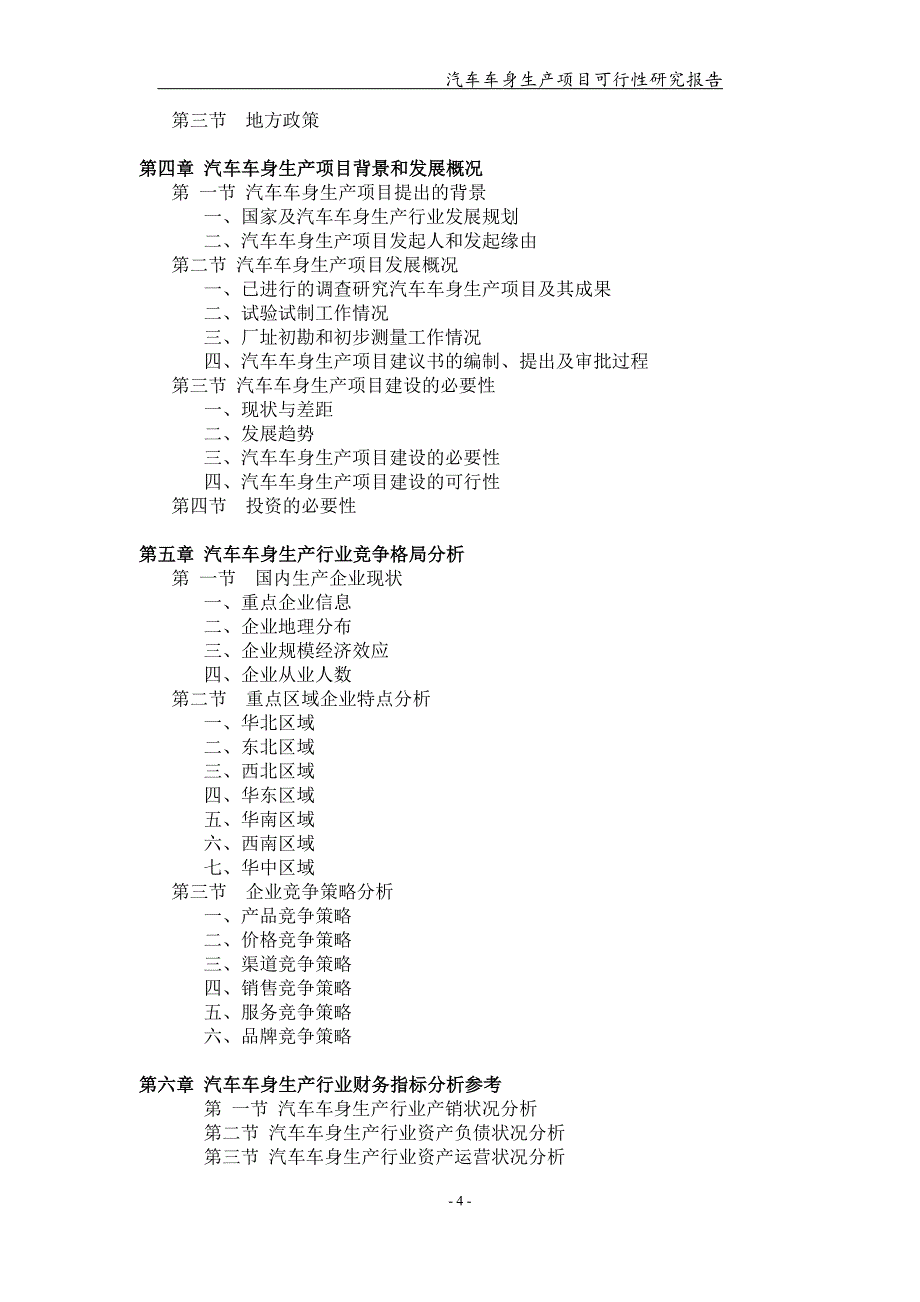 汽车车身生产项目可行性研究报告【可编辑案例】_第4页