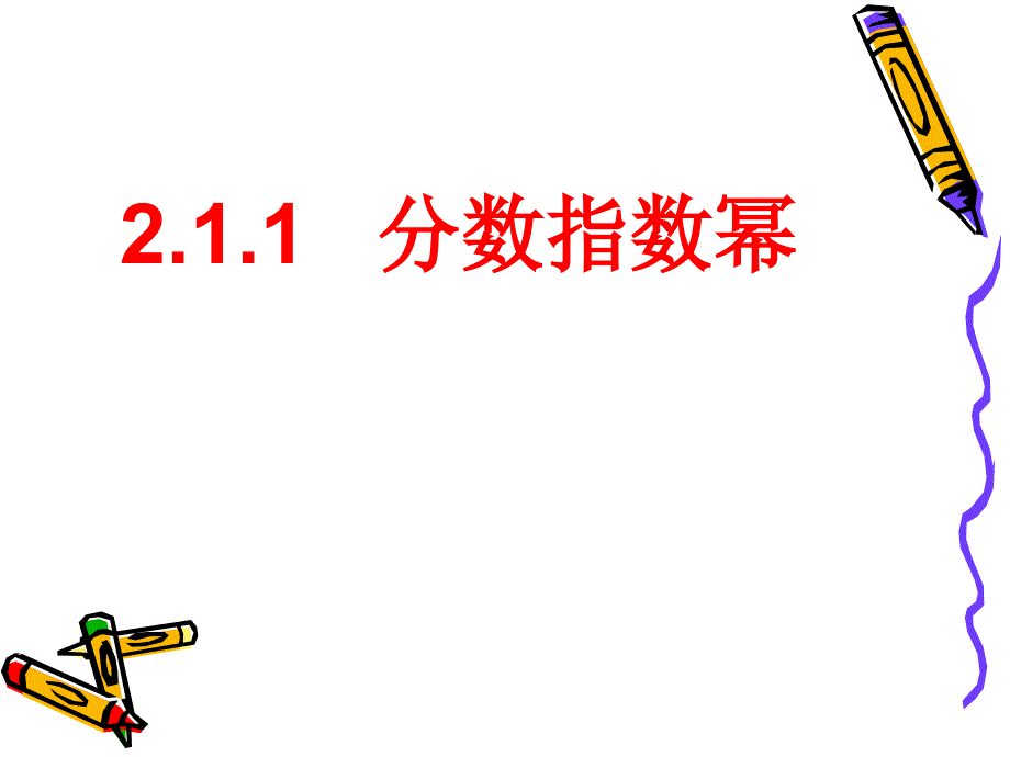 模式1必修1人教版精品课件39份2.1.11.分数指数幂_第1页