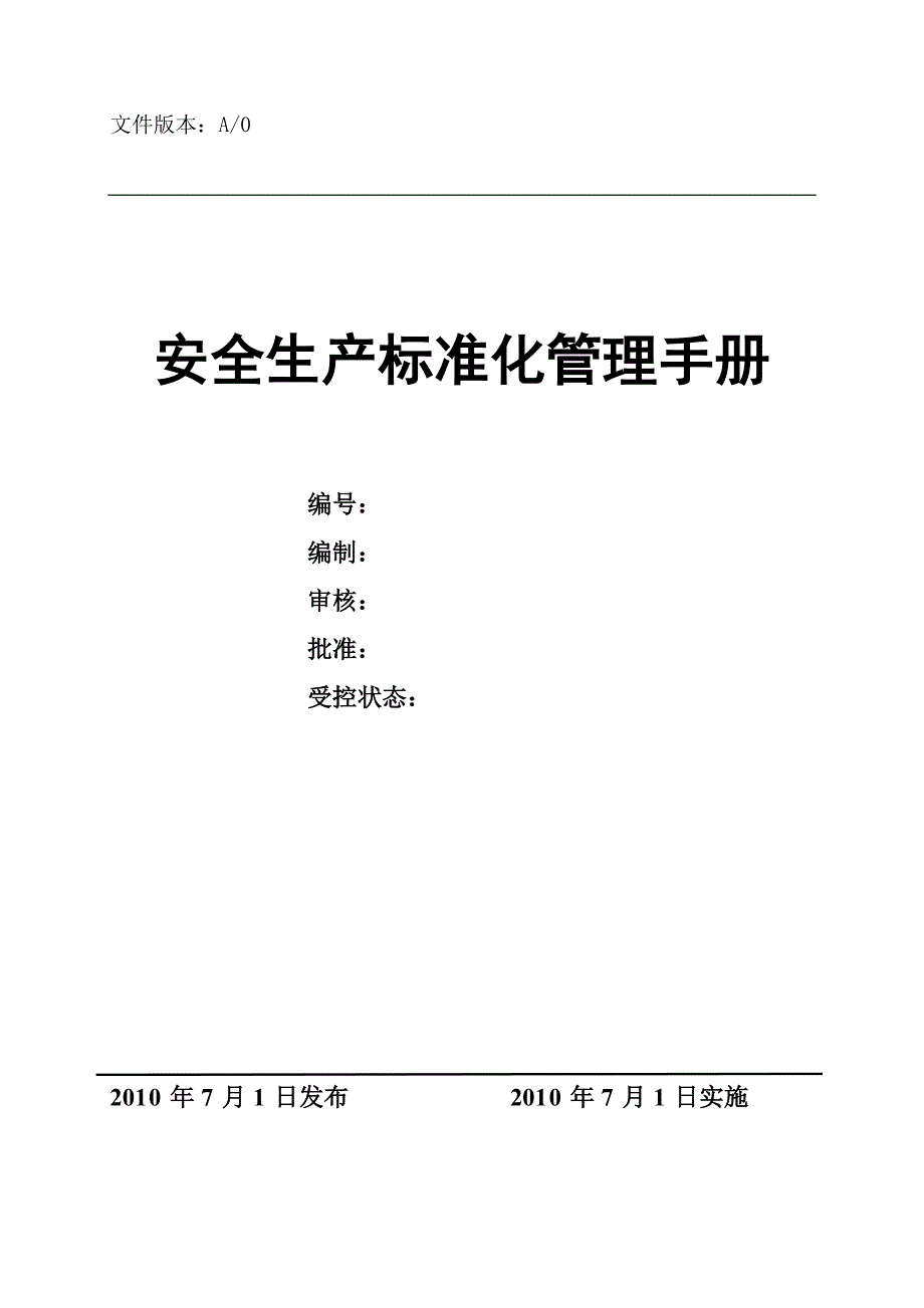 安全生产_安全生产标准化管理手册1_第1页