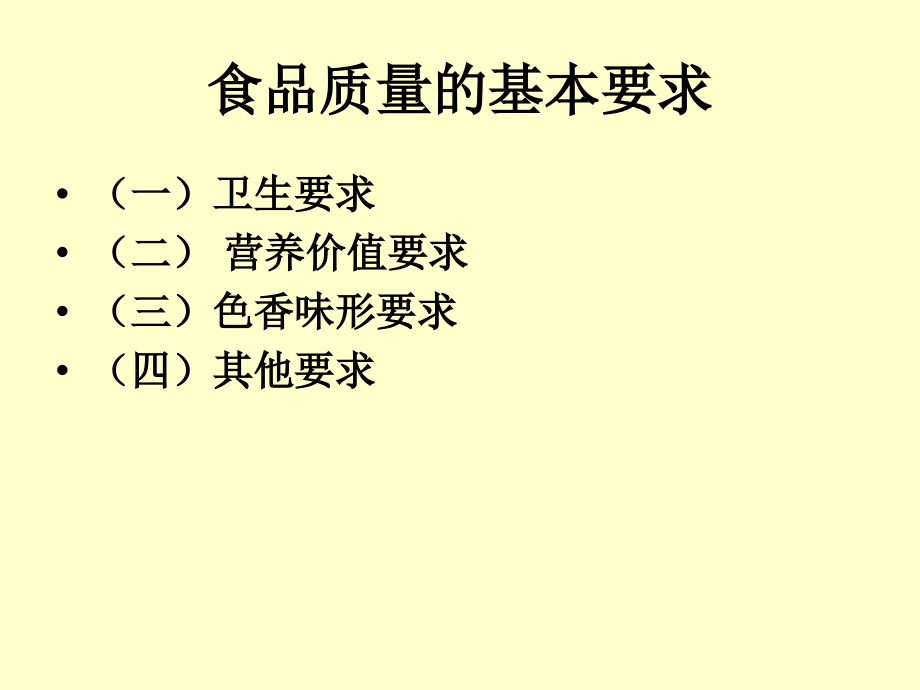 安全生产_食品安全检验的指标概述_第2页