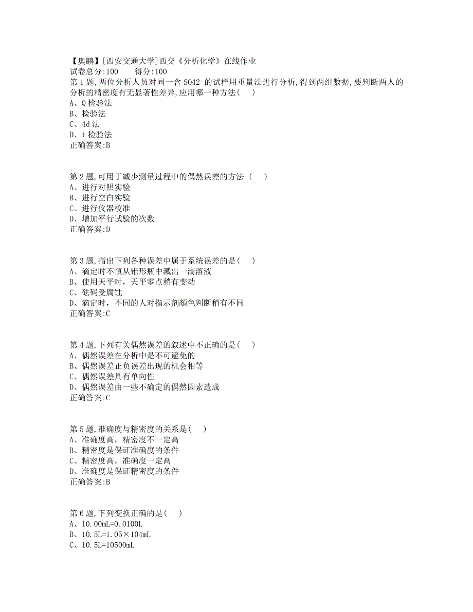 19秋学期西交《分析化学》在线作业（标准答案）_第1页