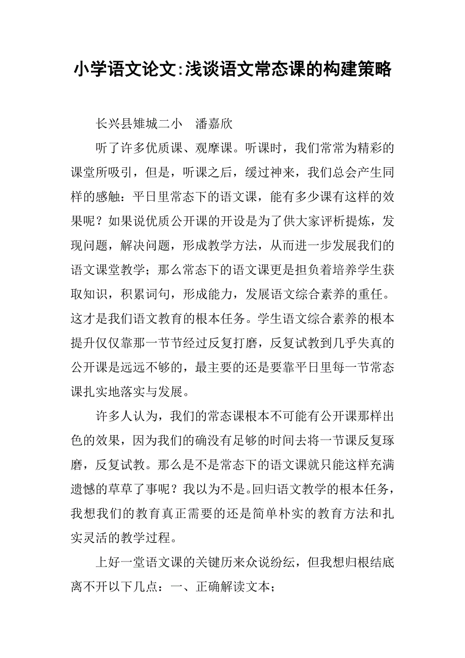 小学语文论文-浅谈语文常态课的构建策略.doc_第1页