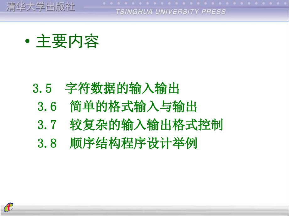 清华大学C语言课件第3章_简单程序_第3页