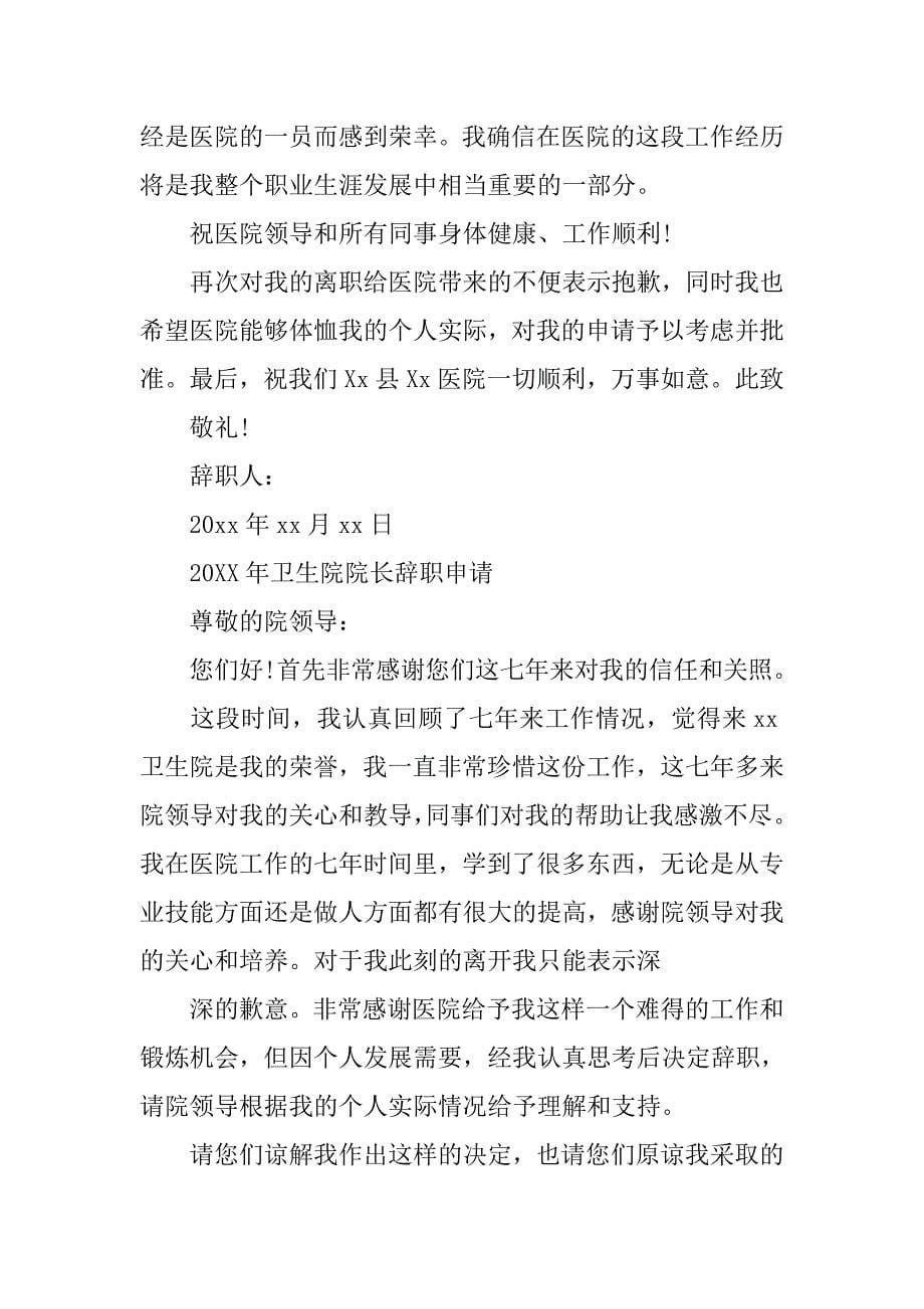 卫生院院长辞职报告.doc_第5页