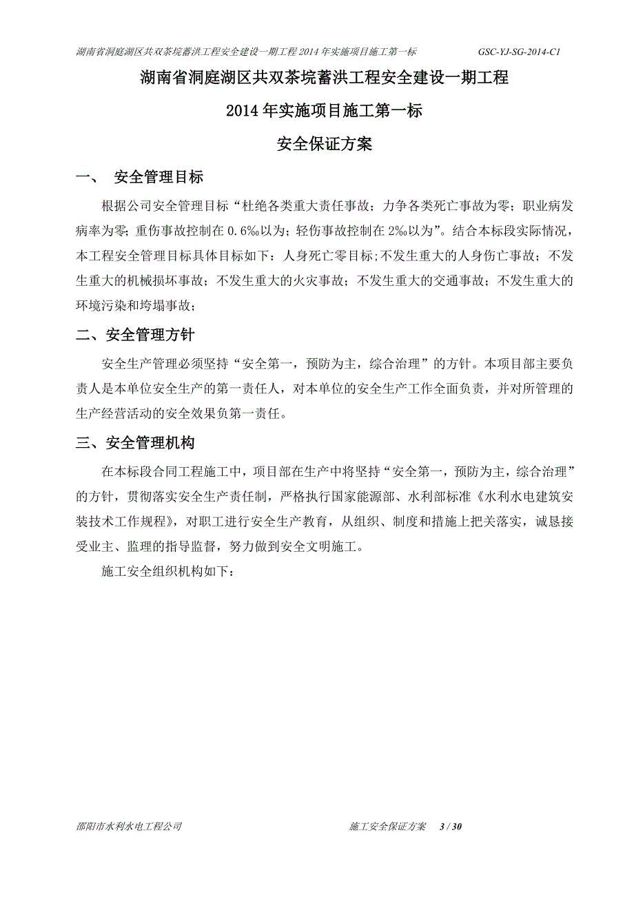 安全生产_安全保证方案培训资料_第3页