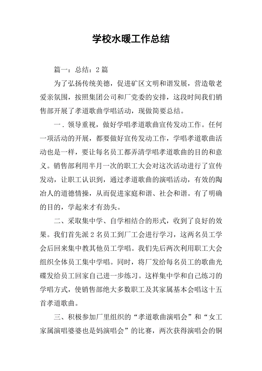 学校水暖工作总结.doc_第1页