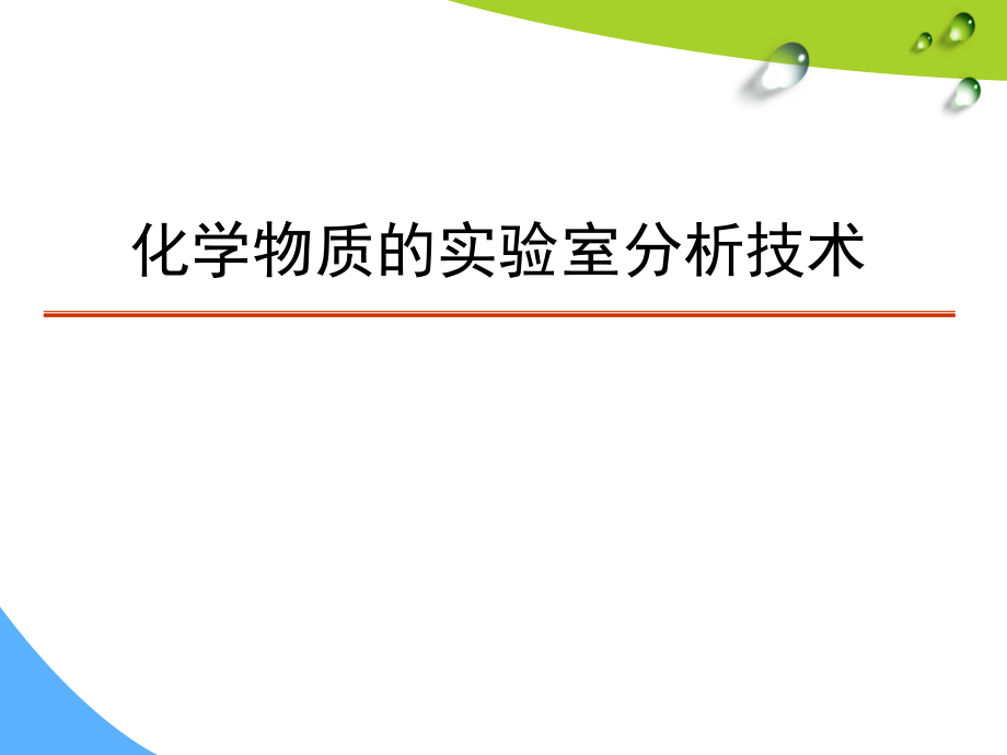 检测第4章化学物质实验室分析技术_第1页