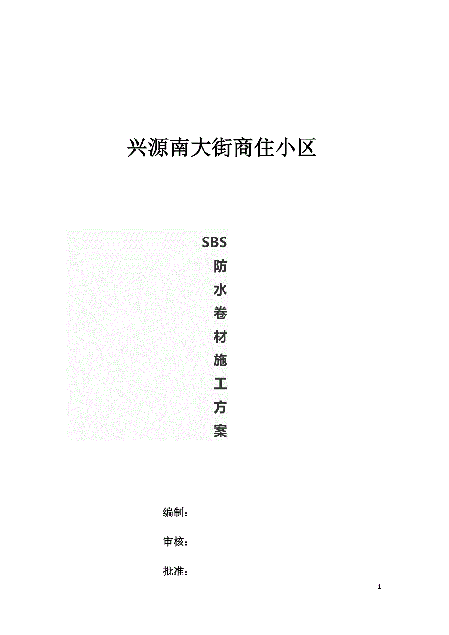 sbs防水卷材专项施工方案_第1页