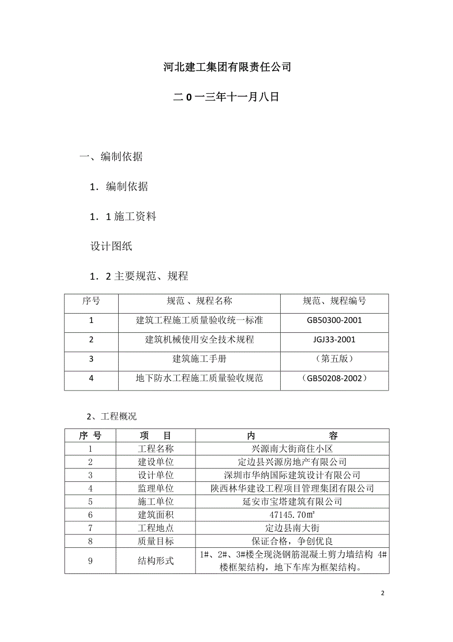 sbs防水卷材专项施工方案_第2页