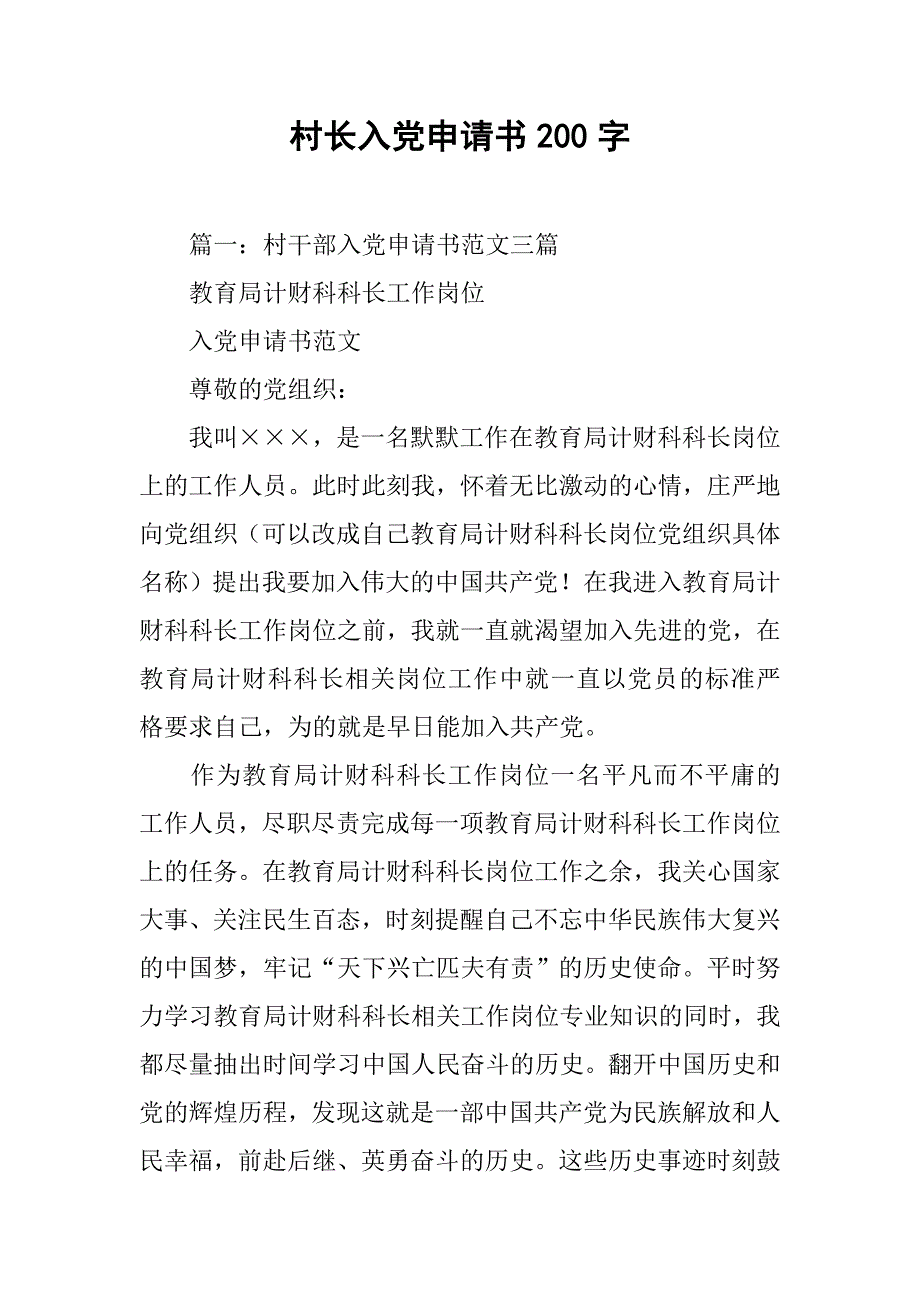 村长入党申请书200字_第1页