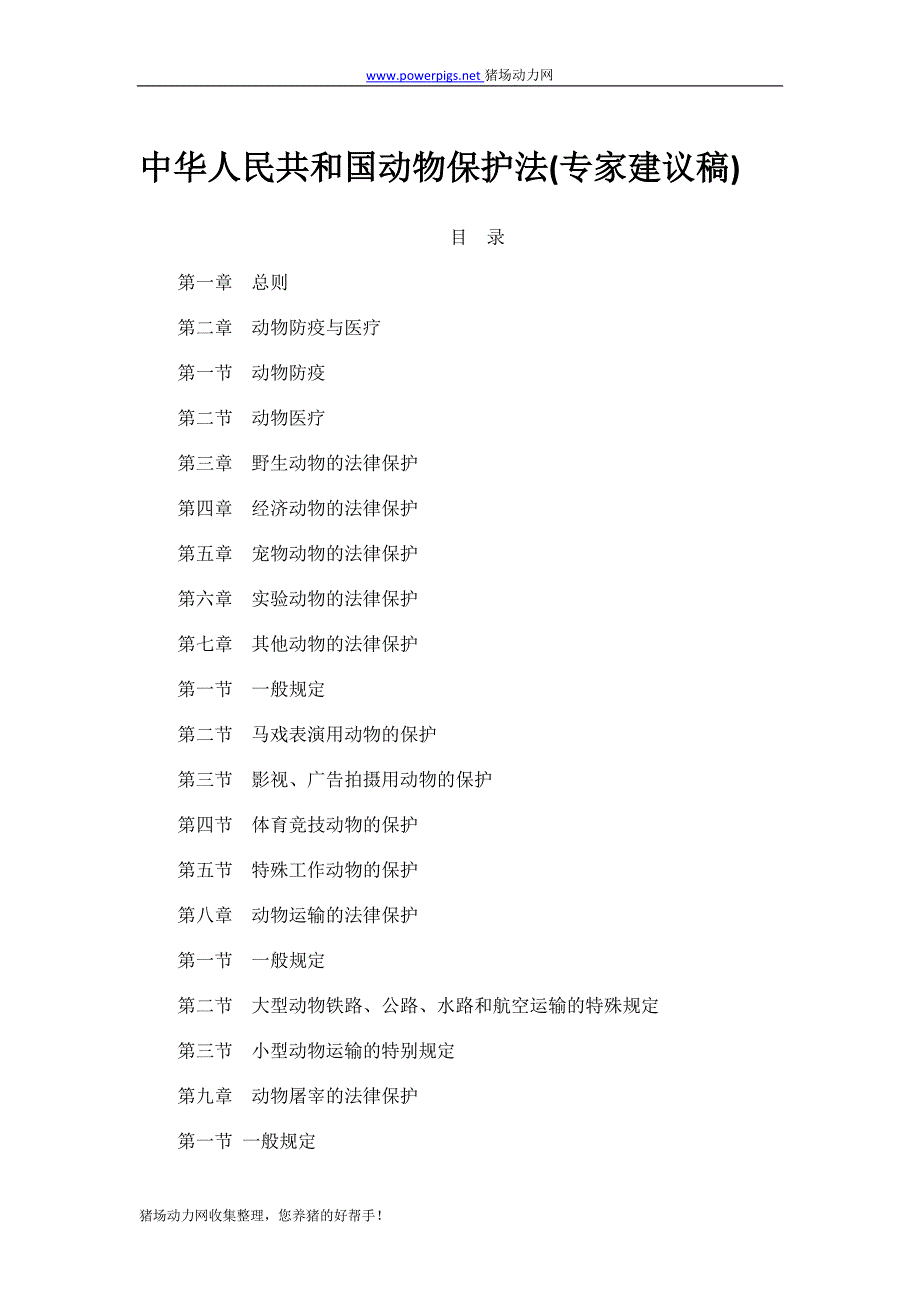 中华人民共和国动物保护法_第1页